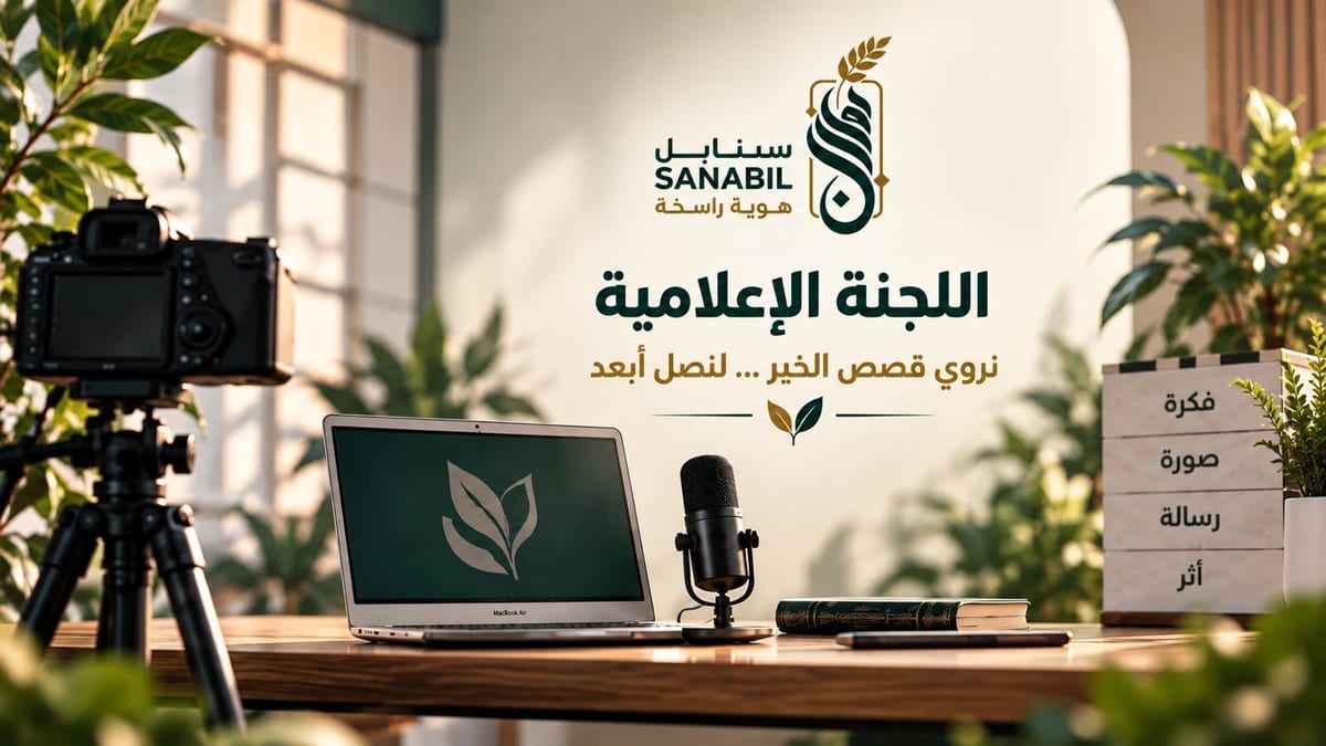 صورة: مكتب عليه كاميرا على حامل وحاسوب محمول يحمل شعار سنابل وميكروفون ودفتر، وإلى جانبها مكعبات كُتب عليها فكرة وصورة ورسالة وأثر.