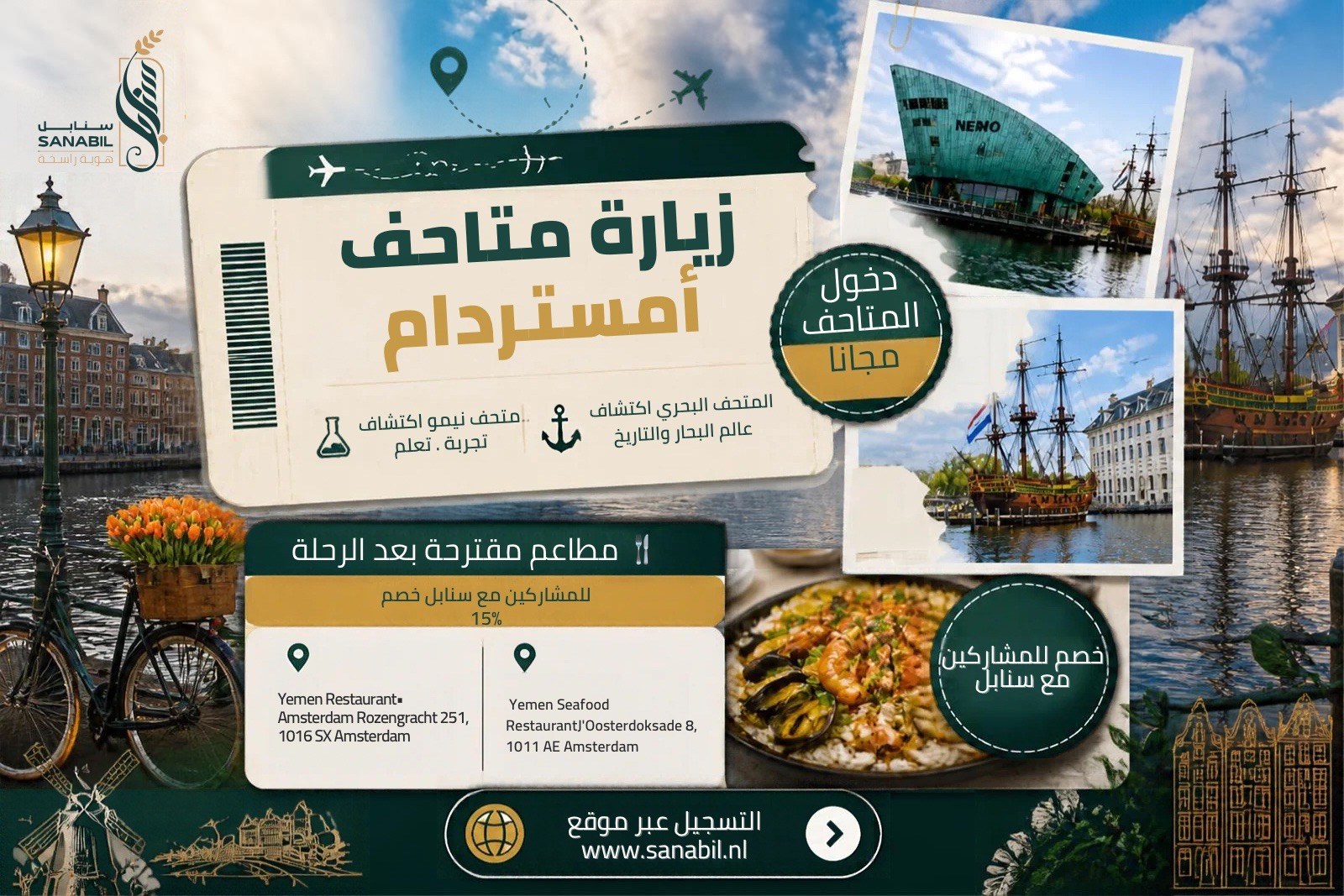 رحلة المتاحف إلى أمستردام مع سنابل