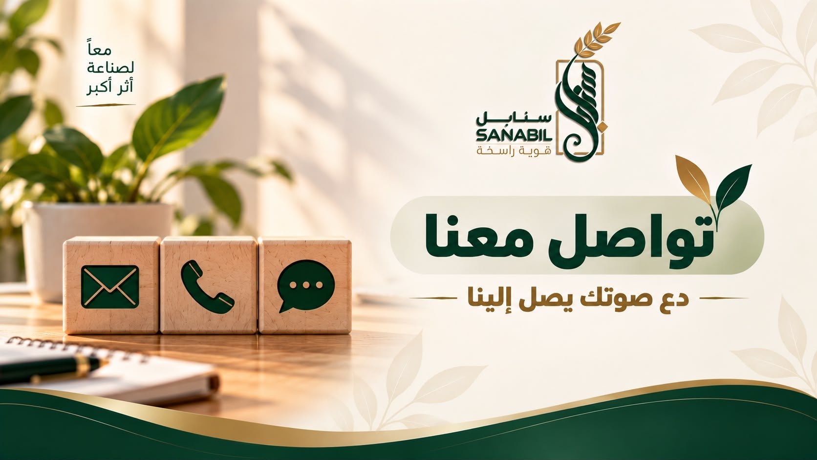 دع صوتك يصل إلينا