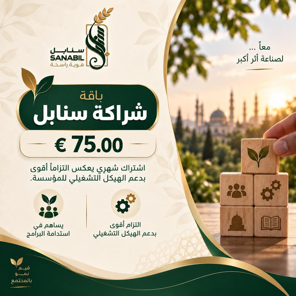باقة "شراكة سنابل"