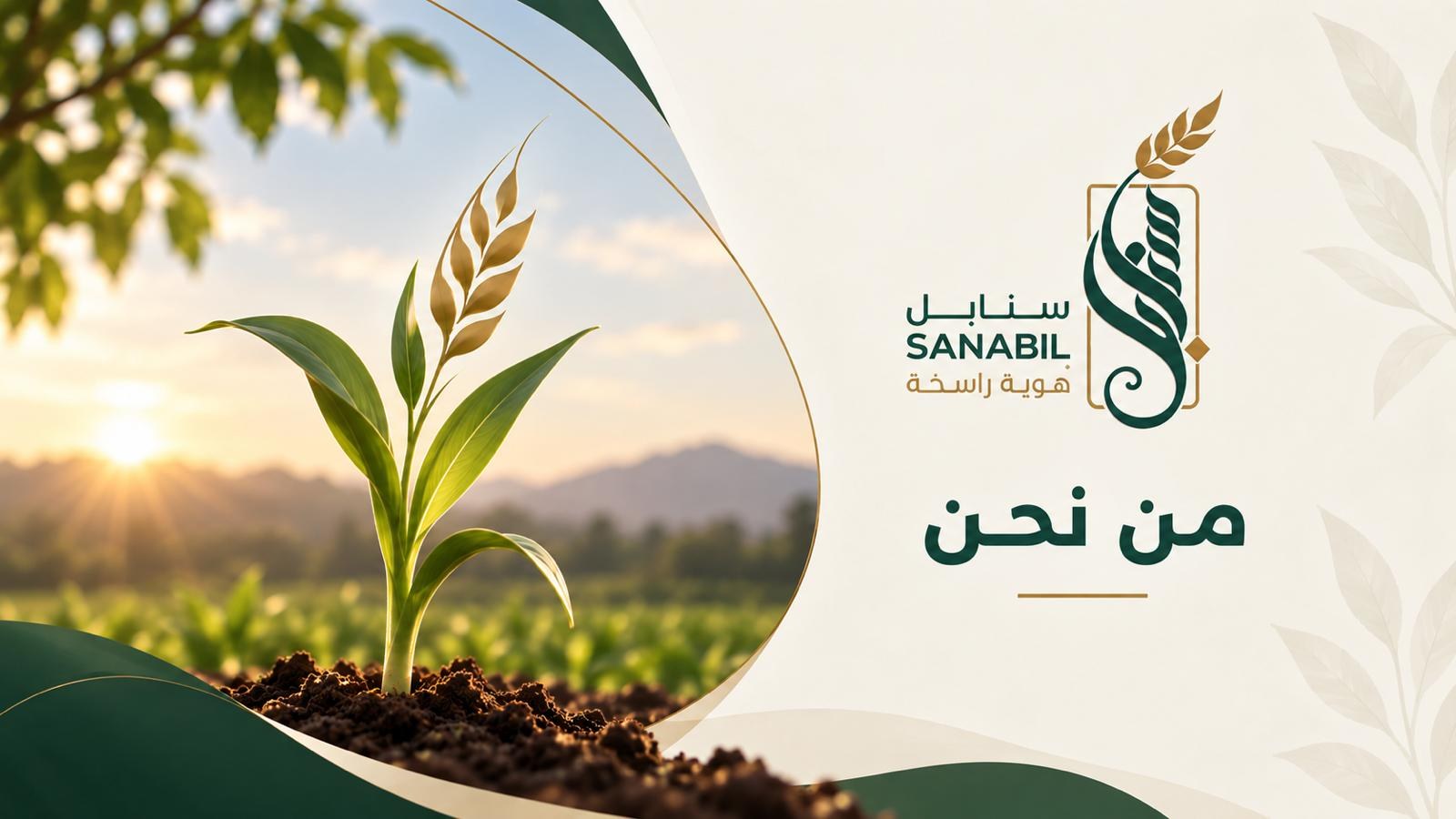 سنابل… رحلة التوازن بين الهوية والانتماء