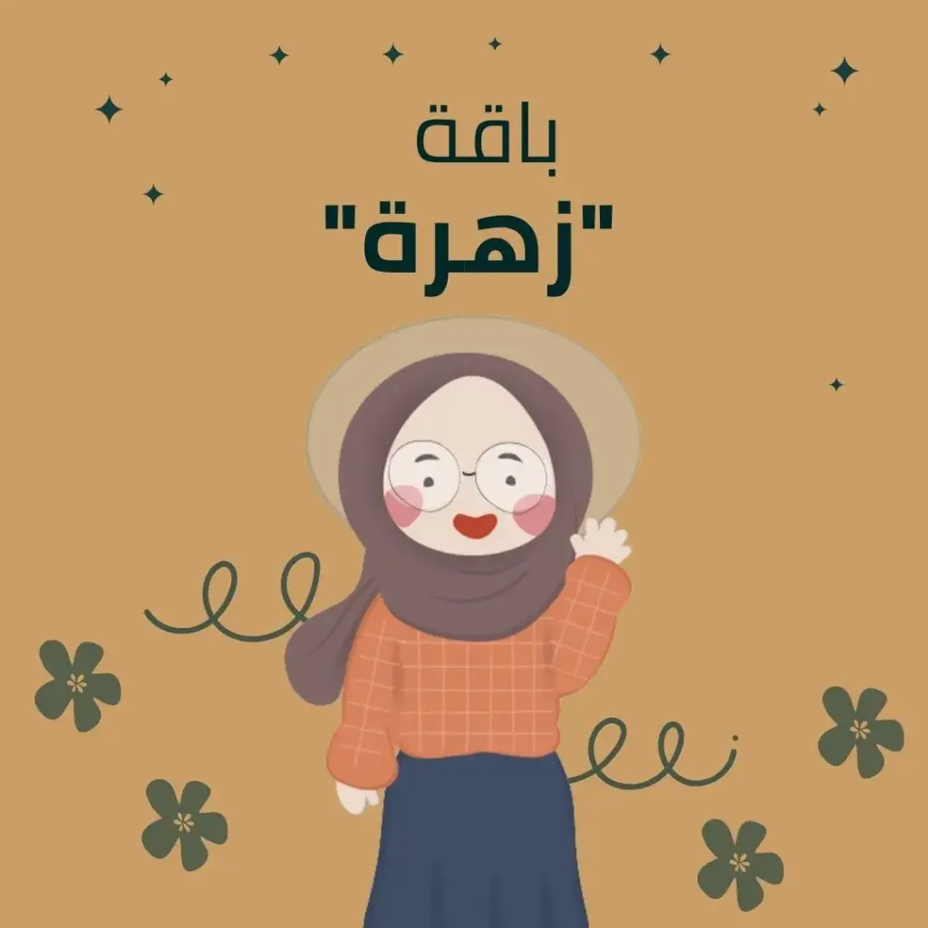 باقة "زهرة"