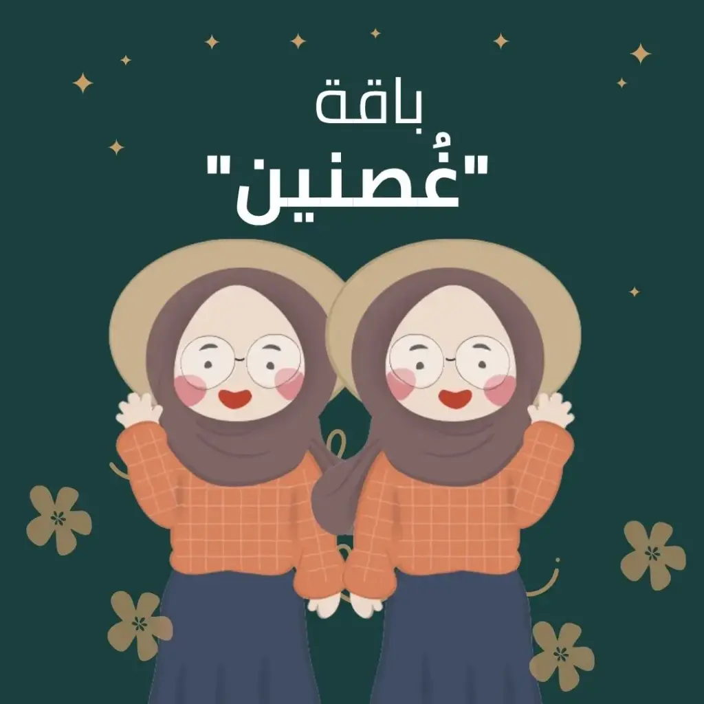 باقة "غُصنين"